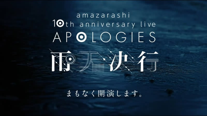 Amazarashi 10th anniversary live 「apologies 雨天決行」