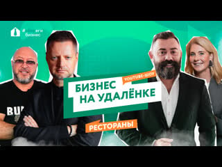 Алексей пивоваров ресторанный бизнес на удалёнке bellini group, black star, bazar family, one&double