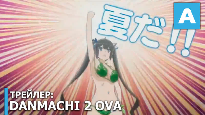Motomeru porn video – Dungeon ni deai wo motomeru no wa machigatteiru darou ka трейлер ova премьера 29 января 2020 года