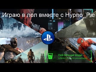 League of legends катаю в лол вместе с hypno pie