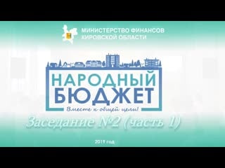 Заседание бюджетной комиссии №2 часть 1