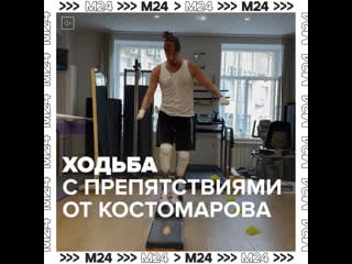 Роман костомаров поделился новым видео москва 24