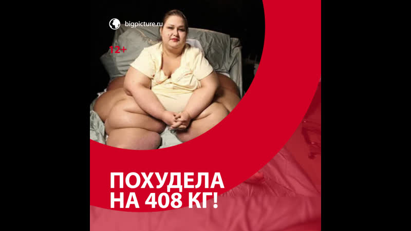 Была самой толстой женщиной в мире и похудела москва fm