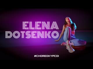 Елена доценко | коламбия пикчерз | high heels | choreography by diana dotsenko