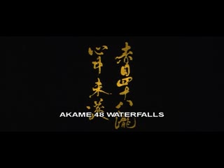 Akame 48 waterfalls / akame shijuya taki shinju misui (2003) dir genjiro arato