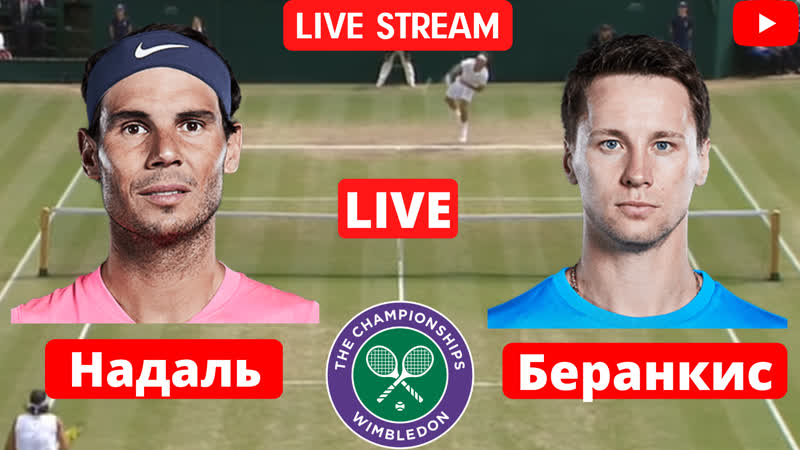 Теннис | надаль беранкис | уимблдон | | прямая трансляция