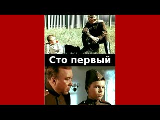 Сто первый