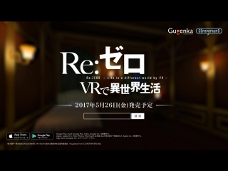 Re ゼロ vrで異世界生活 cm 15秒 ver