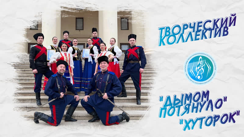 Ансамбль "любо дорого" дымом потянуло, хуторок