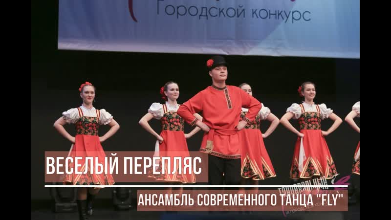 Веселый перепляс (ансамбль современного танца "fly" мпк "факел")