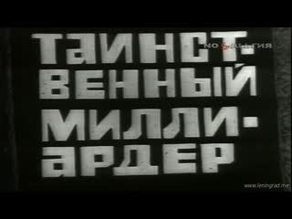 Владыки без масок таинственный миллиардер (1970) 2 часть