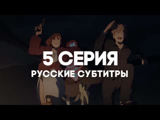 [anirise] иллюзия рая / великая небесная стена / tengoku daimakyou | 5 серия с русскими субтитрами