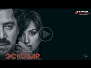 Эскобар, 2018 (2d, 18+) | aтмос синема тюмень