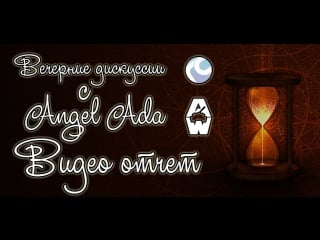 Video hd отчёт raidcall вечерние дискуссии ведущая angel ada