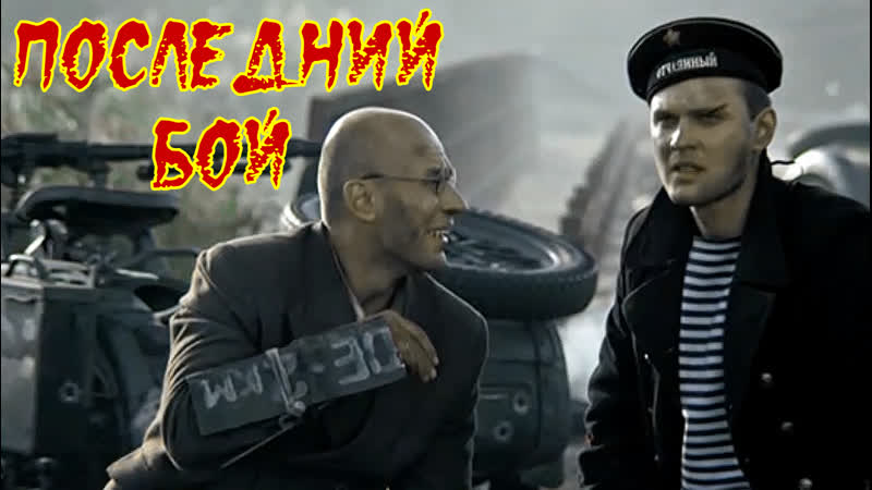 Военный фильм боевик **последний бой**