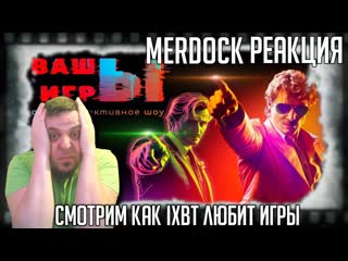 Смотрим как ixbt любит игры реакция на вашы игры 2023 ваш выбор! лучшие, худшие и русские игры года