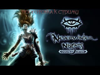 Neverwinter nights 2 сoop