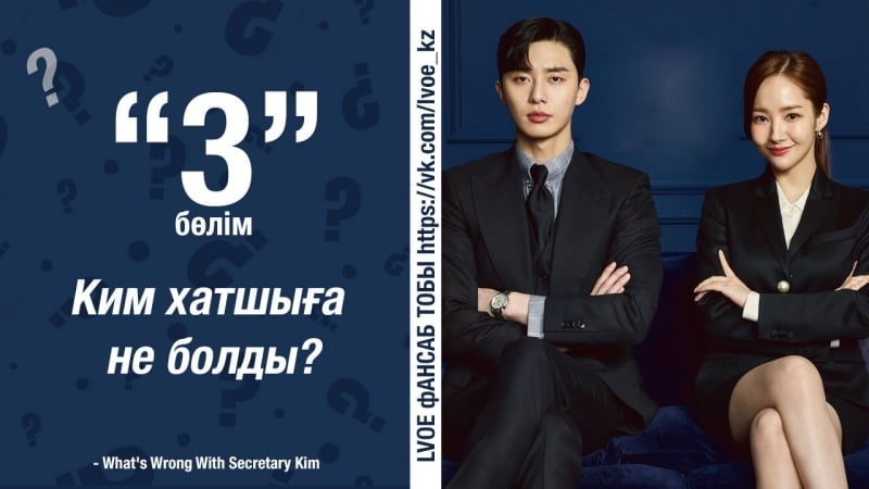 [3 бөлім] хатшы ким / ким хатшыға не болды?/ what's wrong with secretary kim [kaz sub]