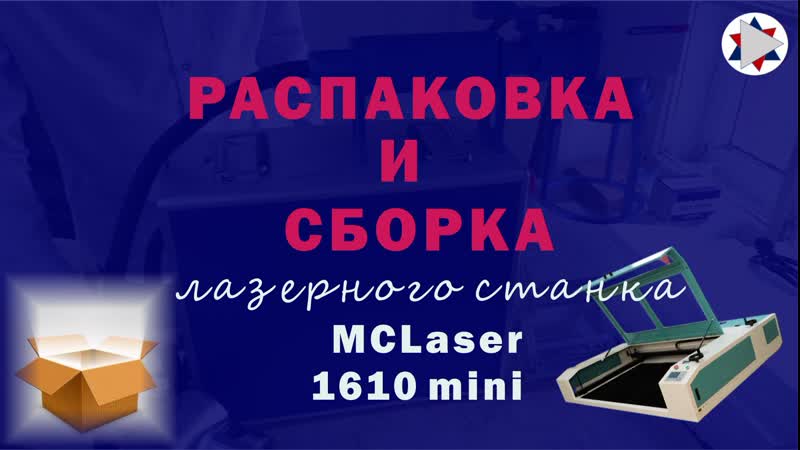 ✅ cборка и распакоа лазерного станка mclaser 1610 mini