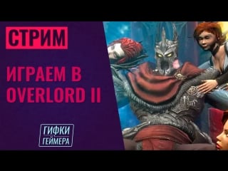 Играем в overlord 2 // бабу б в башню