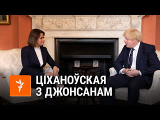 Ціханоўская сустрэлася з прэм'ерам міністрам вялікай брытаніі