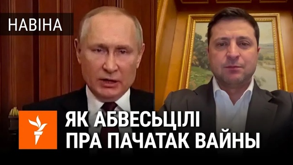 Як пуцін і зяленскі аб'явілі пра пачатак вайны паміж расеяй і ўкраінай