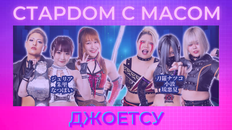 ☆ стардом ☆ с ☆ масом ☆ джоетсу +