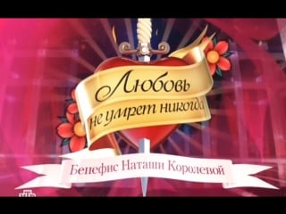 Наташа королёва любовь не умрет никогда" бенефис наташи королёвой (суперстар 2011)