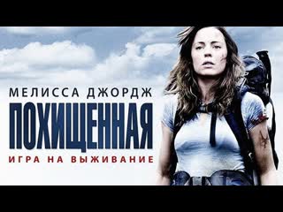 Похищенная / a lonely place to die (2011)