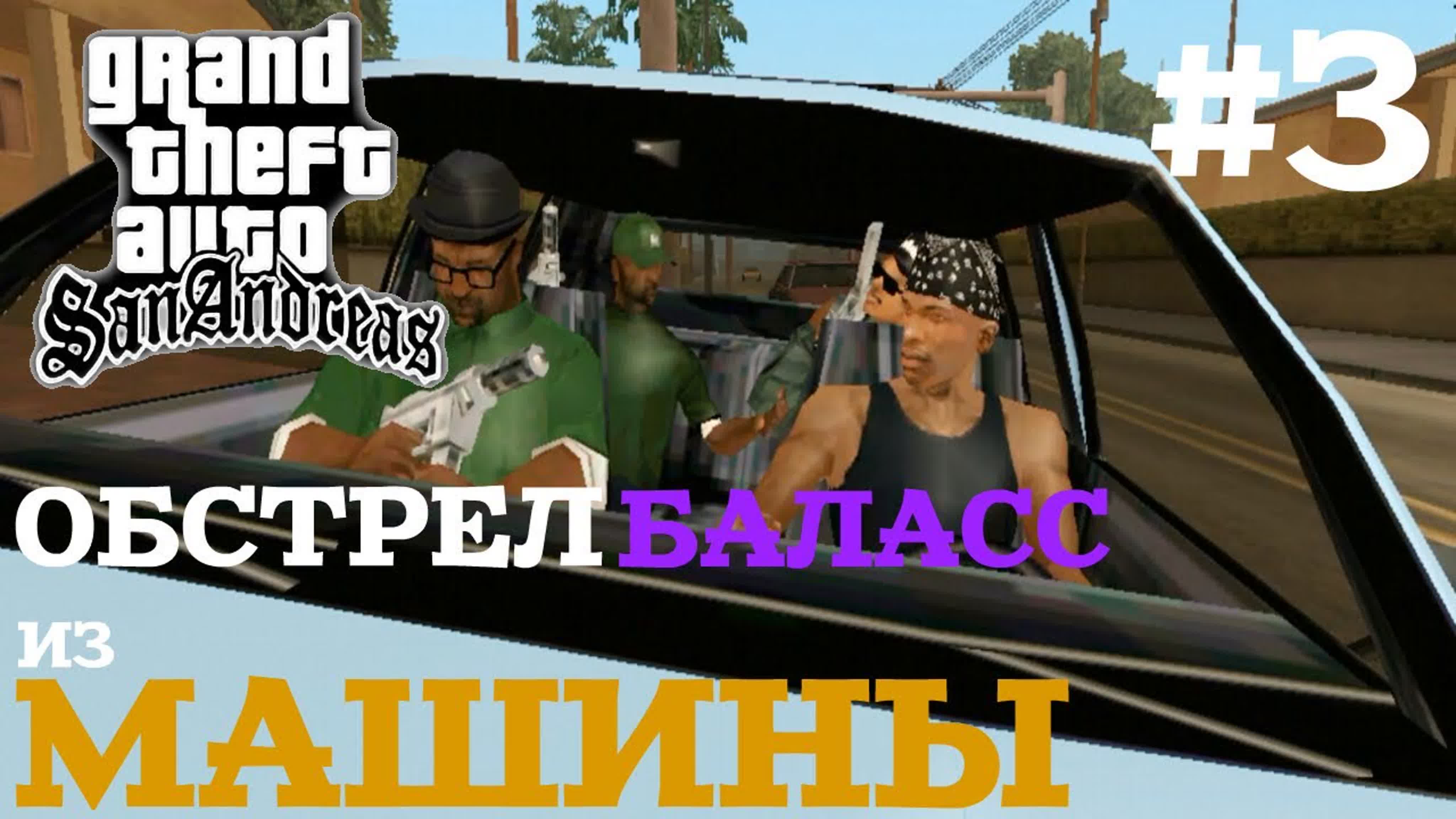 Прохождение гта сан андреас на андроид | gta san andreas на android #3