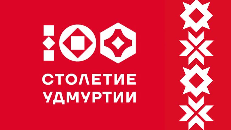Ролик к 100 летию государственности удмуртии