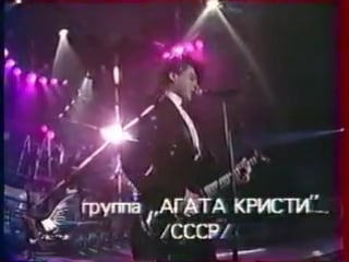 Агат кристи канкан (live, 1989 г )
