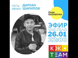 Kok team пригласили активиста oyan qazaqstan