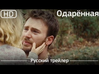 Одарённая (gifted) 2017 русский язык [1080p]