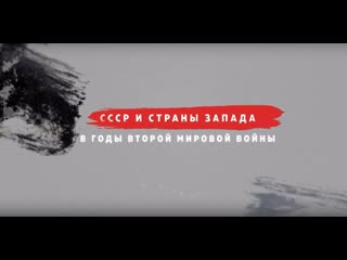 Фильм «ссср и страны запада в годы второй мировой войны»