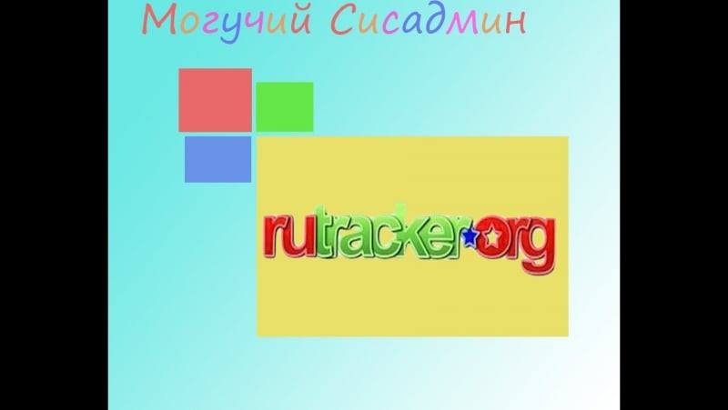 Как обойти блокироу rutracker