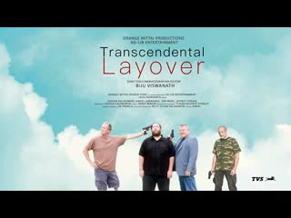 Трансцендентная останоа (2020) transcendental layover