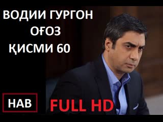 Водии гургон огоз кисми 60 full hd бо забони точики