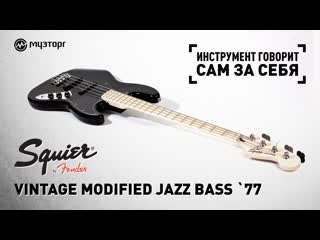 Инструмент говорит сам за себя fender squier vintage modified jazz bass `77
