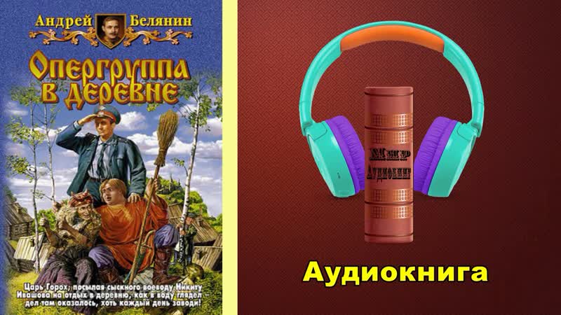 Опергруппа в деревне (подберезое) цикл сыск царя гороха книга шестая