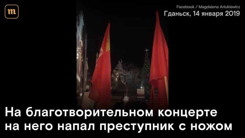 В польше почтили память мэра гданьска павла адамовича