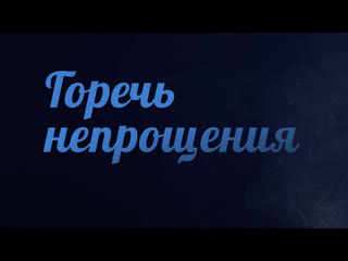 Pt223 rus 10 горечь непрощения