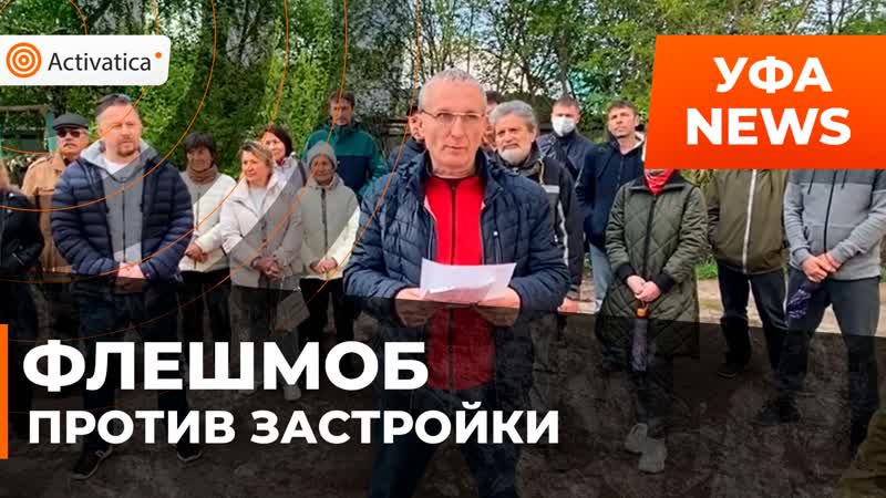 В уфе прошел флешмоб против застройки возле парка гафури