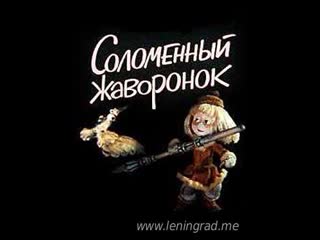 Соломенный жаворонок (1980) то экран