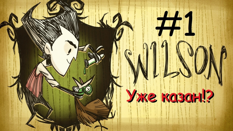 Don't starve wilson #1 уже казан!?