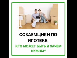 Созаемщики по ипотеке кто может быть и зачем нужны?