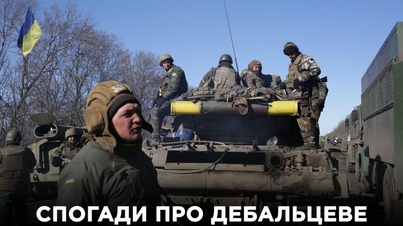 Спогади про дебальцеве