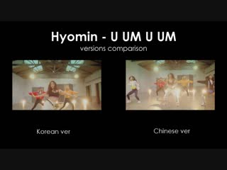 Hyomin u um u um (으음으음) versions comparison