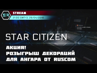 Star citizen акция! розыгрыш декораций для ангара от ruscom!