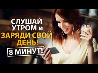 Утренние аффирмации, которые сделают день счастливым! 🌺 слушай 8 минут каждое утро! 🕗